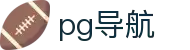 pg导航 - (中国)运城pg导航科技集团有限公司欢迎您娱乐体验 pg导航 - (中国)运城pg导航科技集团有限公司欢迎您娱乐体验